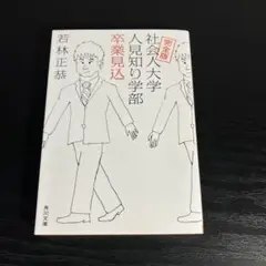 完全版 社会人大学人見知り学部 卒業見込