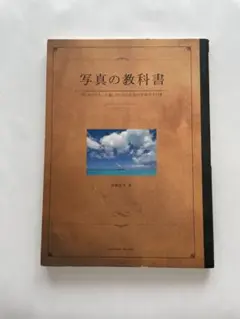 写真の教科書