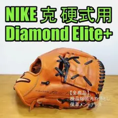 NIKE 克 ダイアモンドエリートプラス ナイキ 内野用 硬式グローブ