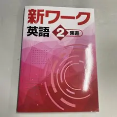 【新品未使用品】新ワーク英語２　東書版
