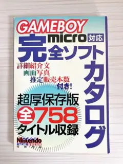 【美品】GAMEBOY microゲームボーイミクロ対応完全ソフトカタログ