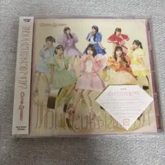 CUTIE STREET かわいいだけじゃだめですか？ 通常盤 新品未開封