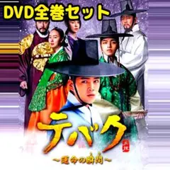 韓国ドラマ テバク ~運命の瞬間~ DVD 全巻セット チャン・グンソク