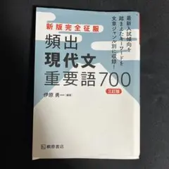 新版完全征服 頻出現代文重要語700 三訂版