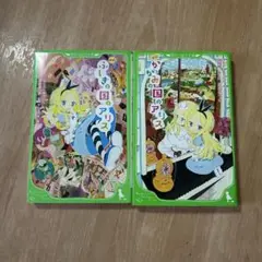 角川つばさ文庫 ふしぎの国のアリス かがみの国のアリス まとめ売り