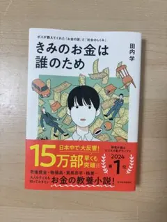 きみのお金は誰のため 田内学