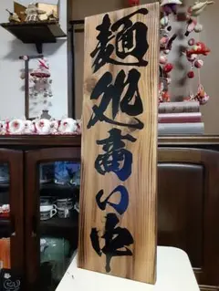看板 木製看板麺
営業中 拉麺 蕎麦 居酒屋 寿司 料理屋定食和食洋食カフェ