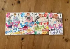 君がトクベツ 1.3.4.5巻セット