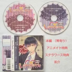 Love Toxic 2人はバカップル 新婚カップル編 + 特典2枚 茶介