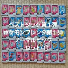 ベストタッグ&ポケモンフレンダ第１弾ノーマルピックセット