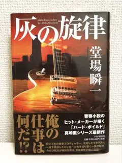 灰の旋律 堂場瞬一