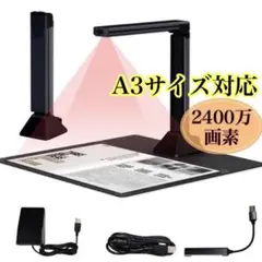 ドキュメントスキャナー 2400万画素 ブックスキャナー A3対応