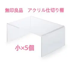 無印良品　アクリル仕切り棚　小　5個