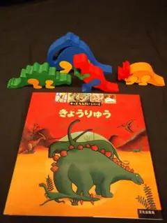 キッズたんていシリーズ きょうりゅう しかけ絵本と恐竜型積み木のセット