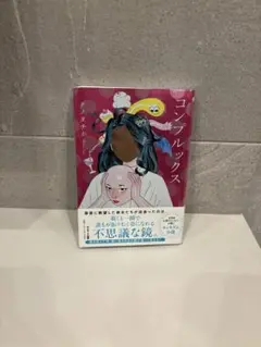 コンプルックス