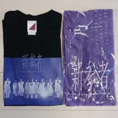 【未使用新品】乃木坂46　Tシャツ　新参者　Lサイズ　&　5期生 タオル　セット