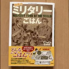 世界のミリタリーごはん