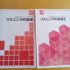 英語　リスニングの完成　 2冊セット