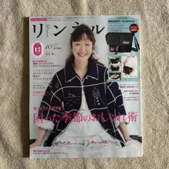 【新品】リンネル　2025年10月号　雑誌のみ