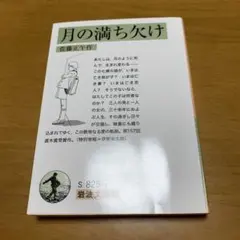岩波文庫的 月の満ち欠け　　g34