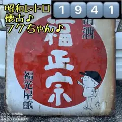 灘の清酒 琺瑯看板 ホーロー看板 昭和レトロ 澤の鶴 澤之鶴 大きな琺瑯看板 灘の清酒 琺瑯看板 ホーロー看板 昭和レトロ 澤の鶴 澤之鶴