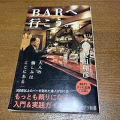 BARへ行こう。　　太田和彦