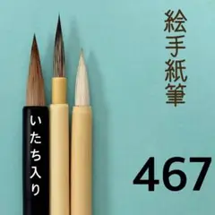 絵手紙筆467