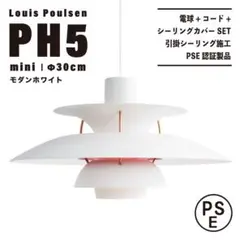 【新品未使用★即日発送】ルイスポールセン PH5 30cm モダンホワイト