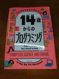 裁断済み アメリカの中学生が学んでいる 14歳からのプログラミング