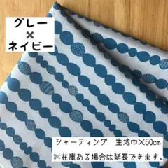 《シャーティング》 nina シトア グレー×ネイビー 北欧 はぎれ