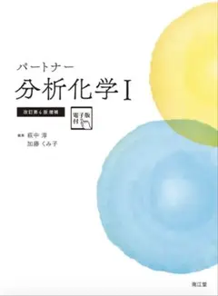 パートナー分析化学Ⅰ 電子版