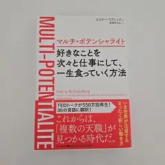 マルチ・ポテンシャライト 好きなことを次々と仕事にして、一生食っていく方法