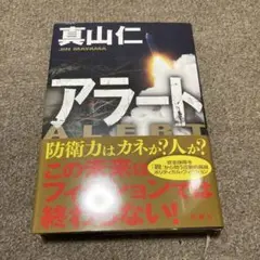 アラート