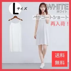 【ホワイト　ショート　Lサイズ】 ペチコート　ペチコートワンピース