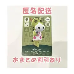 どうぶつの森 amiibo カード 068 デースケ ②