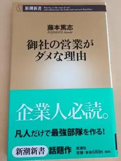 ＜新書＞ 御社の営業がダメな理由 / 藤本篤志
