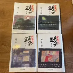 まんが道 愛蔵版/藤子不二雄 全4巻セット