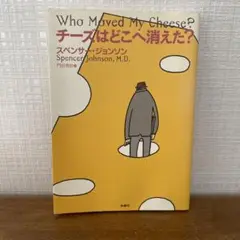 チーズはどこへ消えた?