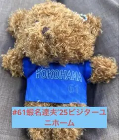 横浜Denaベイスターズ#61蝦名達夫25ビジターユニフォームクマキーチェーン