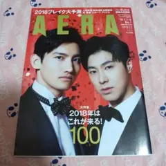 AERA 2018年1月1日号　東方神起