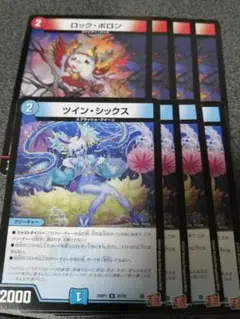 ツインシックス　ロックポロン　各4枚