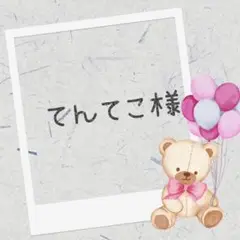 羊毛フェルト　てんてこ様