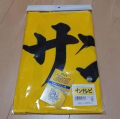サンテレビ　阪神タイガース　応援タオル　スケジュール付き