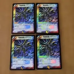 デュエルマスターズ 電脳聖霊グラリス ホイルプロモ4枚セット