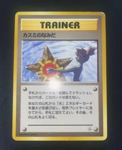 カスミのなみだ ♡ ポケモンカード 旧裏
