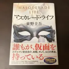 マスカレード・ライフ　東野圭吾