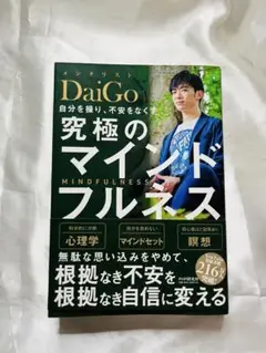 DaiGo 究極のマインドフルネス