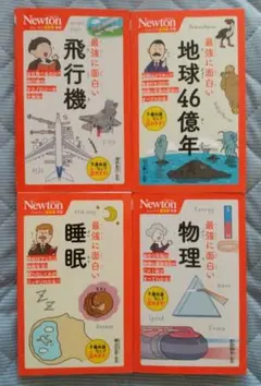 ​ニュートン超図解新書​​ 最強に面白い​物理 他4冊セット​