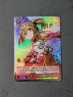 ヴァイスシュヴァルツ SAO まっすぐな信頼 シリカ SP