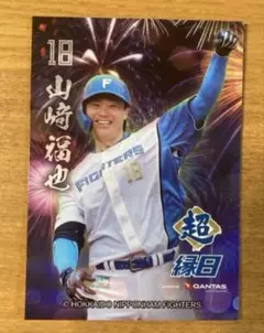 超縁日 山﨑福也トレカ